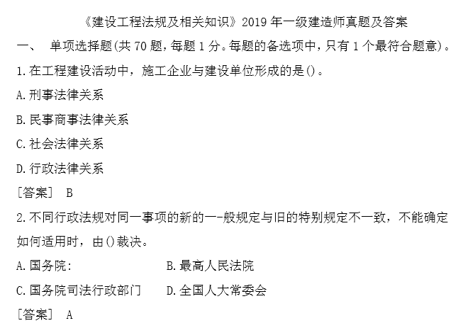 2020一级建造师答案资料下载-2019年一级建造师建设工程法规真题及答案