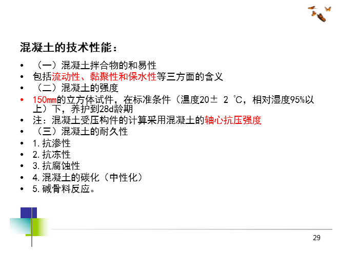 二级建造师考试建筑工程管理与实务精讲PPT-87混凝土的技术性能