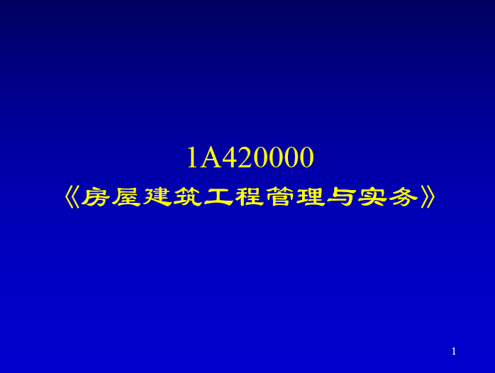 工程经理PPT资料下载-房屋建筑工程管理与实务考试培训讲义PPT