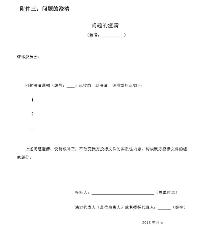 水库工程电站机电设备采购招标文件-4、问题的澄清