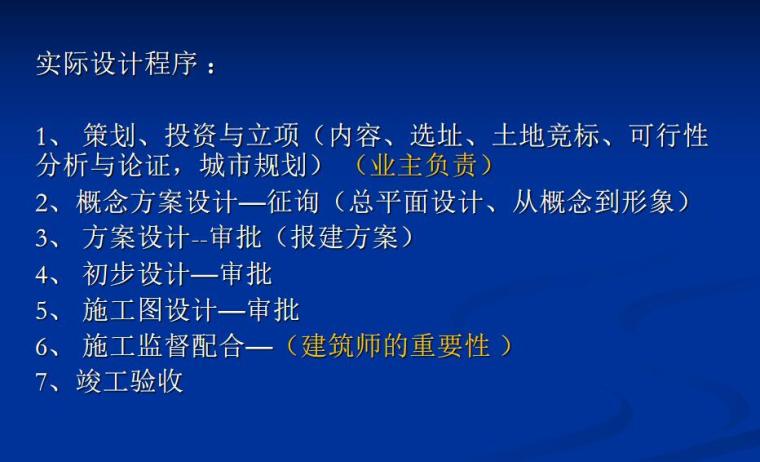 建筑工程项目报批流程资料下载-建筑设计+报批流程讲义（PPT+55页）