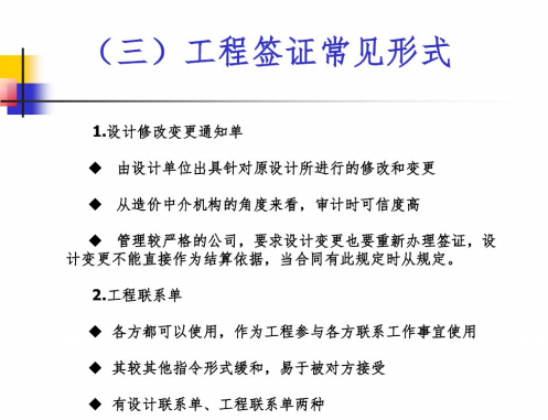 工程签证与索赔法律问题分析与操作实务-工程签证常见形式