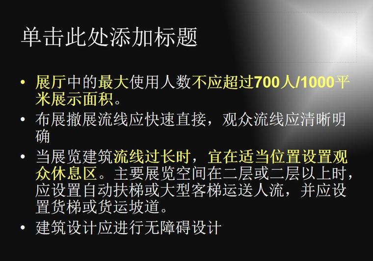 展览建筑设计(PPT+22页)-展览建筑设计 (6) 展览建筑设计(PPT+22页)-展览建筑设计 (6)