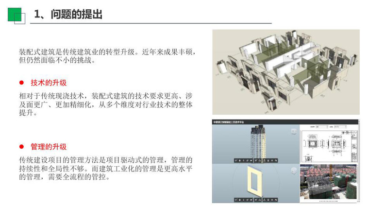 装配式建筑项目管理调概资料下载-装配式建筑施工与项目总承包管理2017