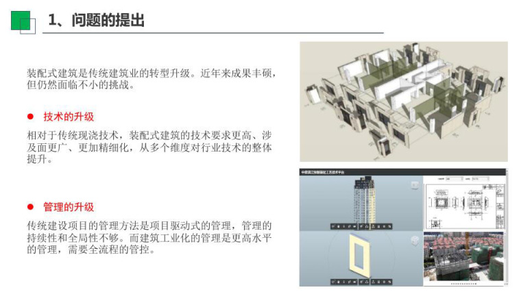 装配式建筑竖向图项目管理资料下载-装配式建筑施工与项目总承包管理2017