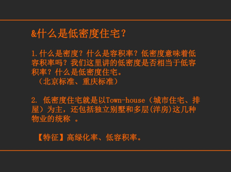 低密度生态建筑资料下载-低密度社区概念分享专题研究121p