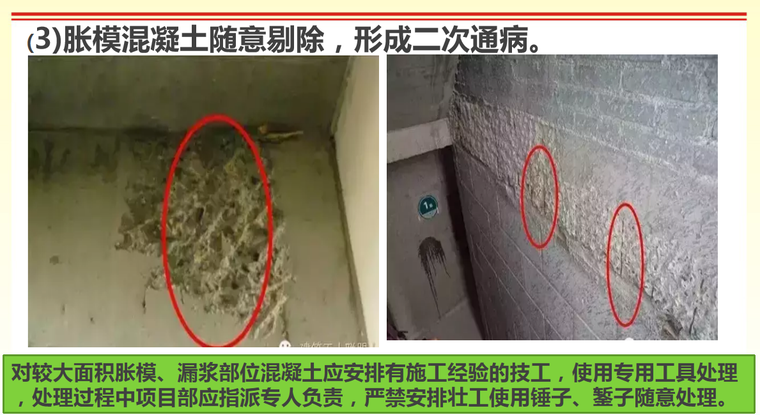 施工现场常见质量问题及预防措施（2019年）-胀模混凝土随意剔除，形成二次通病。