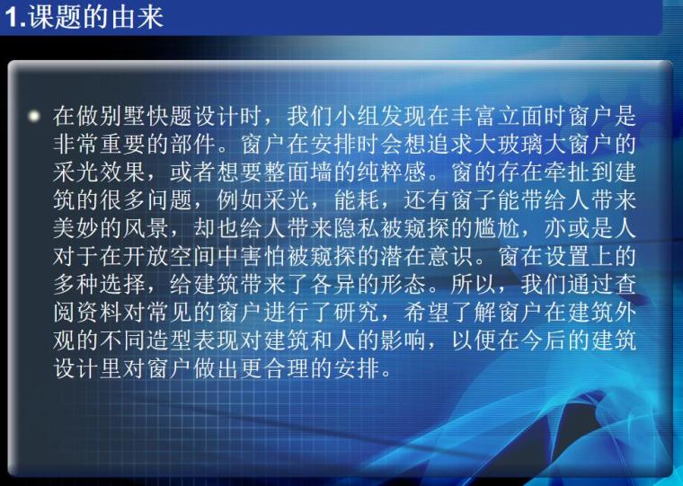 项目部年中总结报告ppt资料下载-建筑设计中窗户的安排（PPT+81页）