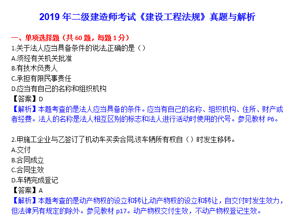 2016年一建法规真题及答案解析资料下载-2019年二建考试建设工程法规真题及答案解析