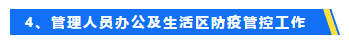 复工指南！项目部标准防疫措施这样做！_11