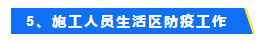 复工指南！项目部标准防疫措施这样做！_17