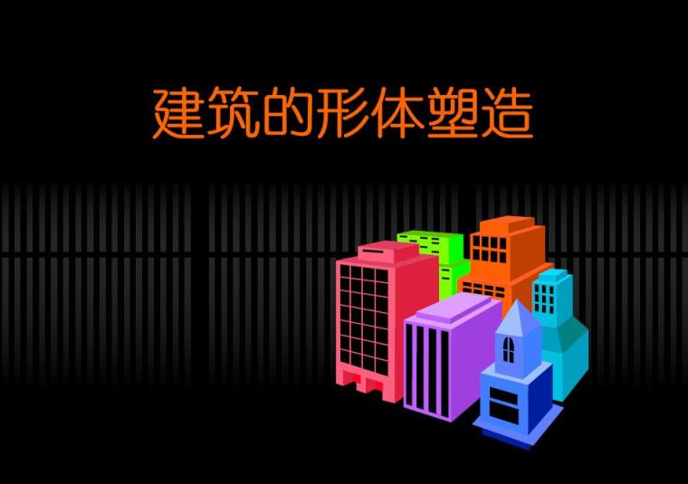 建筑立面设计作业资料下载- 建筑设计建筑体型与立面设计（PPT+97页）