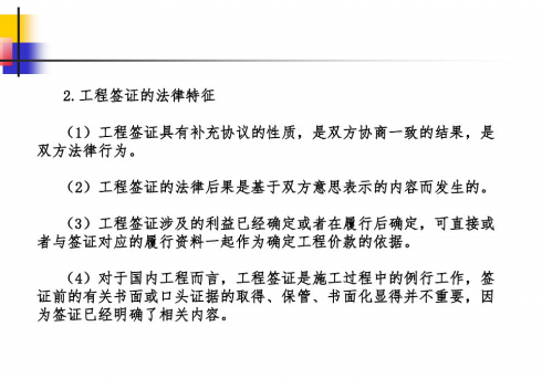 工程签证与索赔法律问题分析与操作实务-工程签证的法律特征