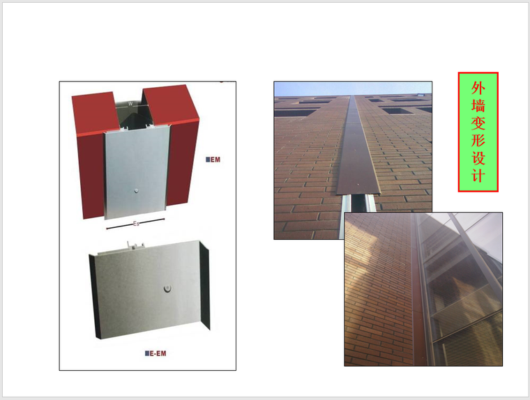 QC课题：提高室外伸缩缝防渗漏施工质量-外墙变形设计