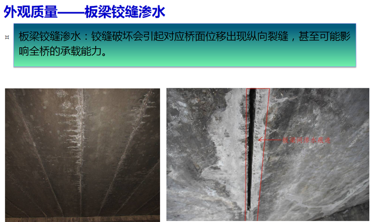外观质量——板梁铰缝渗水