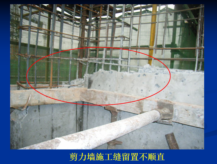 剪力墙施工缝留置不顺直