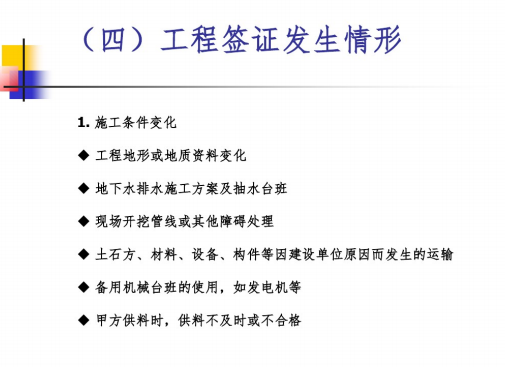 工程签证与索赔法律问题分析与操作实务-工程签证发生情形