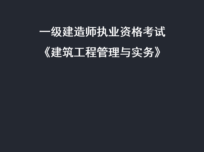 一建建筑2020真题资料下载-一建考试建筑工程管理与实务培训讲义PPT