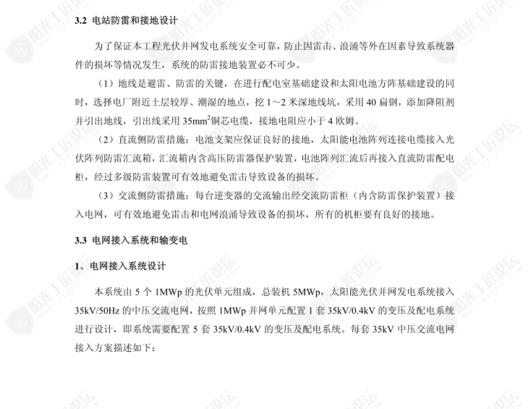 光伏电站项目技术交底资料下载-5MW大型并网光伏电站技术方案