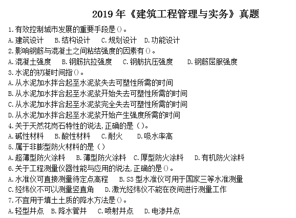 2019年二建管理真题及答案资料下载-2019年一建考试建筑工程管理与实务真题答案