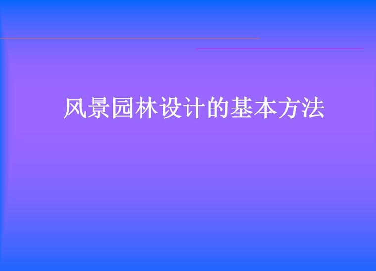 园林场地竖向施工图资料下载-风景园林场地设计方法（PPT+51页）