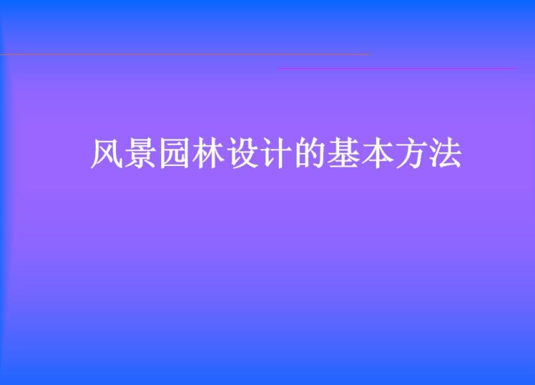 2020年风景园林资料下载-风景园林场地设计方法（PPT+51页）