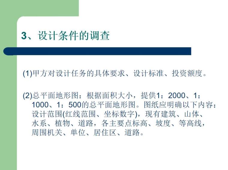 园林规划设计的程序（PPT+91页）-园林规划设计的程序 (5)