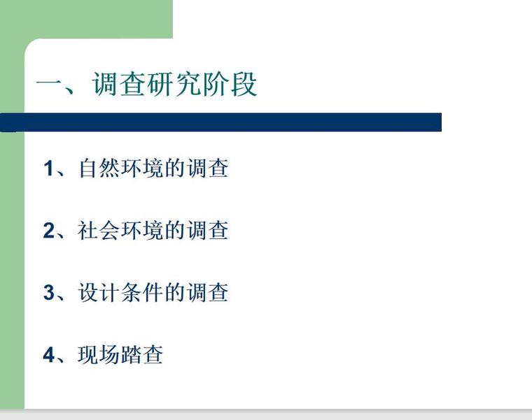 园林规划设计的程序（PPT+91页）-园林规划设计的程序 (2)