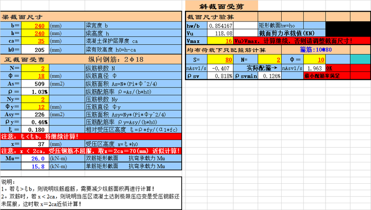 矩形截面抗剪计算资料下载-矩形梁抗弯抗剪计算表