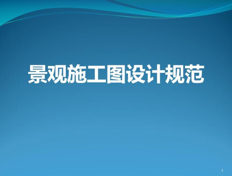 四角欧式景观亭施工图资料下载-景观施工图设计规范（PPT+46页）