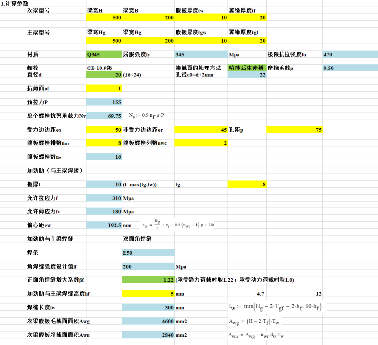 H型钢次梁铰接计算(按腹板抗剪承载力计算)-H型钢计算参数