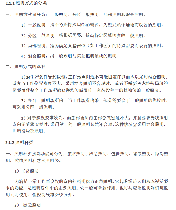 建筑电气照明系统设计知识讲解-照明方式分类