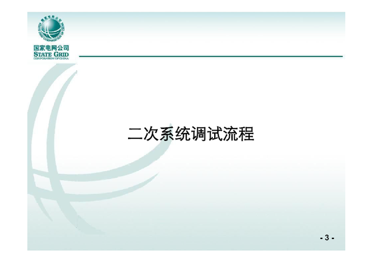 建筑现场流程资料下载-二次系统现场调试流程及常用测试仪器与软件