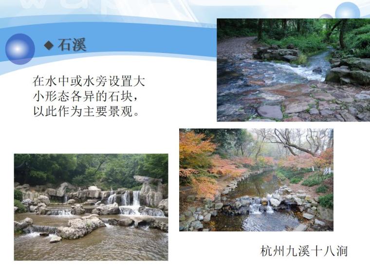 溪流景观设计（PPT+84页）-溪流景观设计 (4)