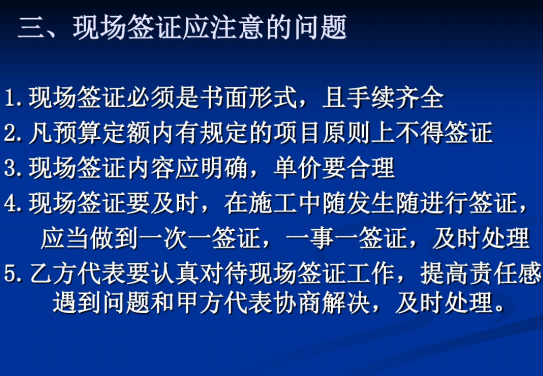 现场管理人员如何做好现场签证-现场签证应注意的问题