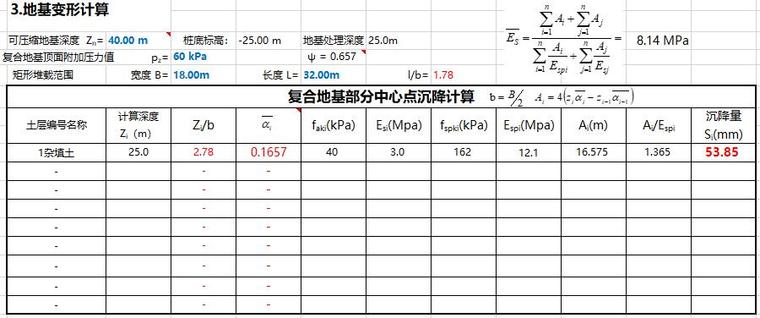 CFG桩复合地基承载力及变形计算表-复合地基部分中心点沉降计算