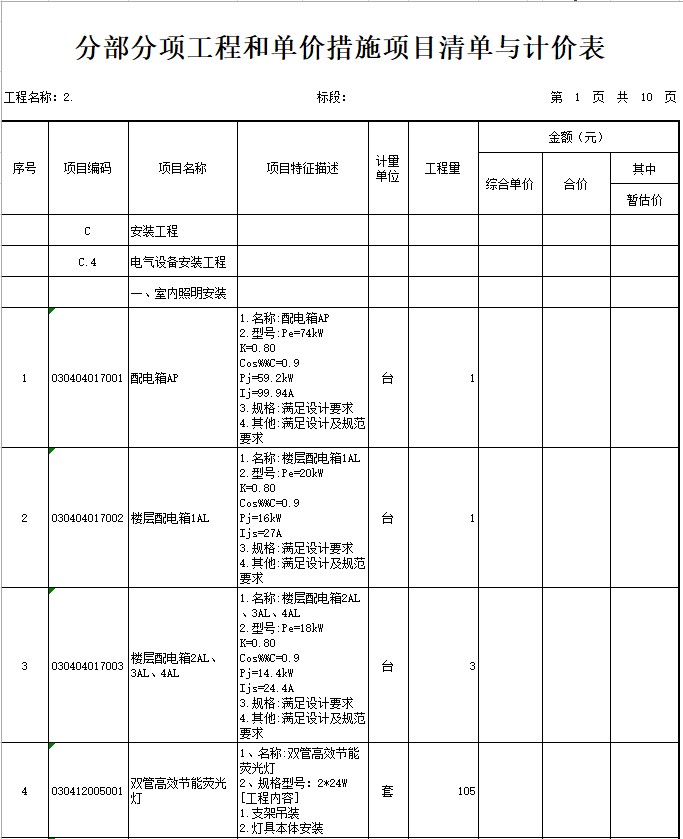 1,分部分項工程和單價措施項目清單與計價表