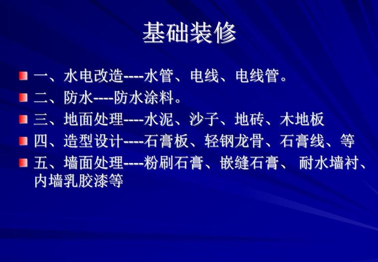 家装改造ppt资料下载-家装基础材料培训资料（PPT+59页）