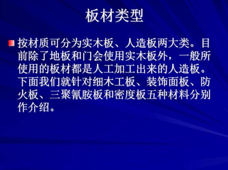 家装基础材料培训资料（PPT+59页）-家装基础材料培训资料 (6)