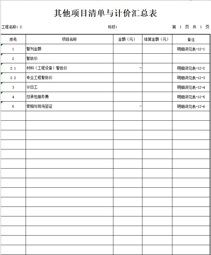 小学教学综合楼建设项目（安装）工程量清单-3、其他项目清单与计价汇总表