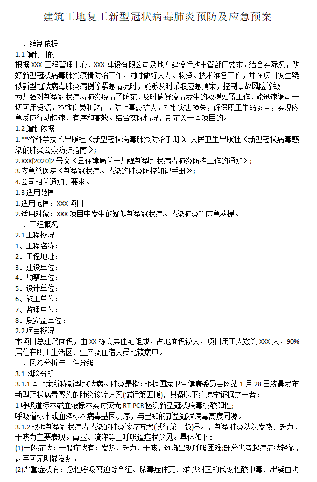 项目疫情防控复工方案资料下载-节后复工新型冠状疫情防控工作应急方案