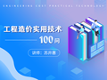 造价专业课程免费大放送！