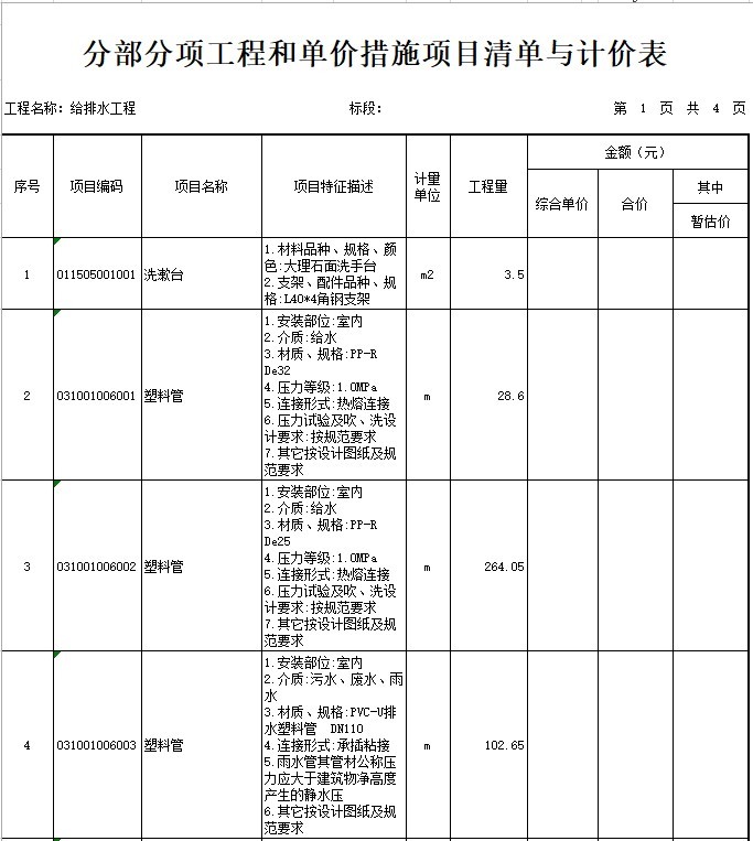 江苏办公楼工程量清单资料下载-办公楼建设项目给排水工程量清单