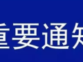 简化复工要求，不得擅自增加、提高复工条件