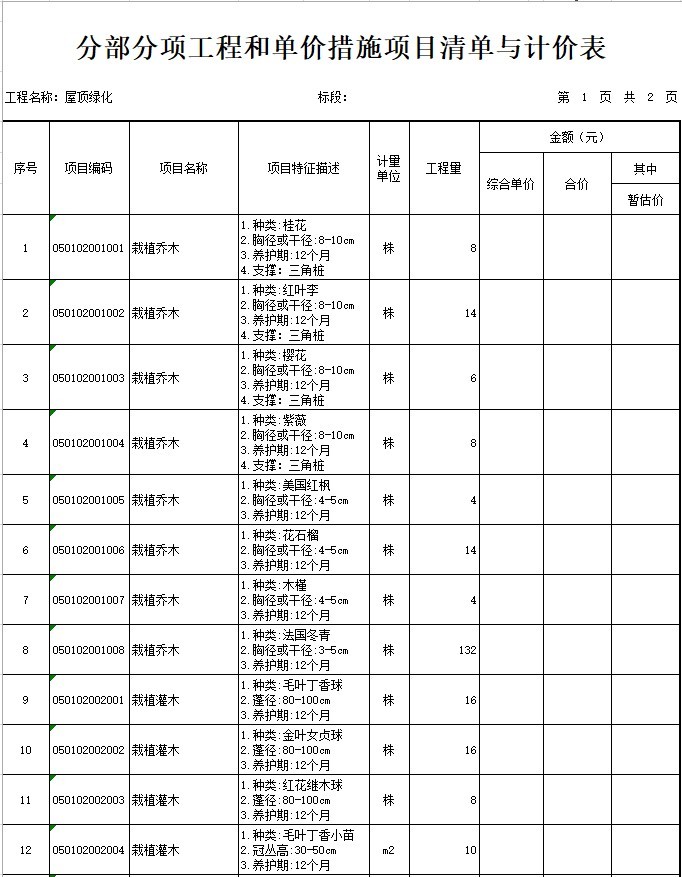 江苏办公楼工程量清单资料下载-办公楼建设项目屋顶绿化工程量清单