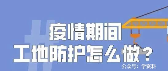 工地管理方法资料下载-建筑工地管理方、工地工人防护怎么做