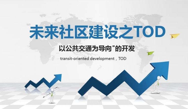 龙游溪口未来社区改造资料下载-未来社区建设之TOD （PDF+27页）