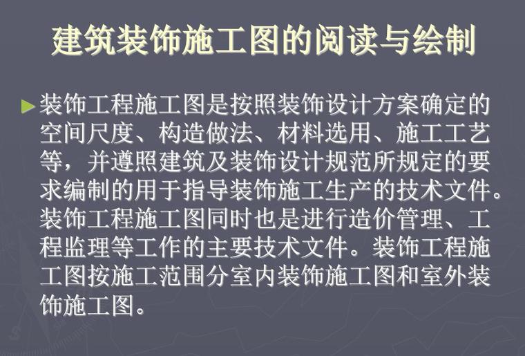 怎样阅读电气施工图下载资料下载-建筑装饰施工图的阅读与绘制模板PPT+43页