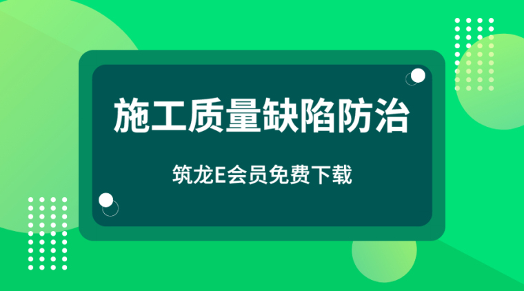 现场材料堆放CAD资料下载-37套施工质量缺陷防治资料合集，对照检查！