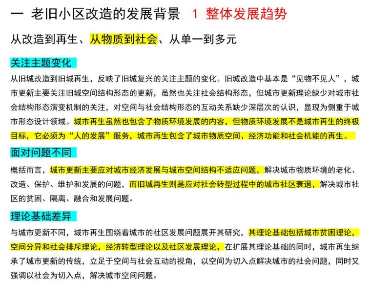 老旧小区改造路径探索（PDF+92页）-老旧小区改造路径探索 (2)